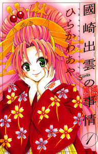 Cover of 國崎出雲の事情 volume 1.